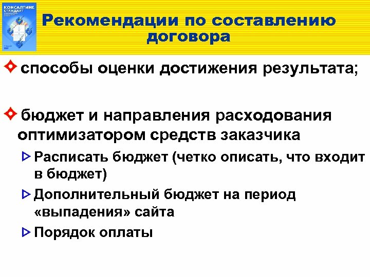 Рекомендации по составлению договора способы оценки достижения результата; бюджет и направления расходования оптимизатором средств