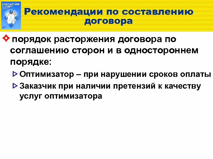 Рекомендации по составлению договора порядок расторжения договора по соглашению сторон и в одностороннем порядке: