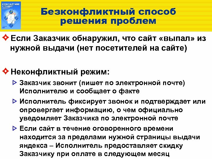 Безконфликтный способ решения проблем Если Заказчик обнаружил, что сайт «выпал» из нужной выдачи (нет