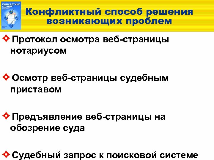Конфликтный способ решения возникающих проблем Протокол осмотра веб-страницы нотариусом Осмотр веб-страницы судебным приставом Предъявление