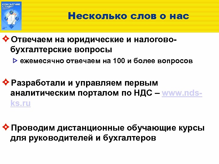 Несколько слов о нас Отвечаем на юридические и налоговобухгалтерские вопросы ежемесячно отвечаем на 100