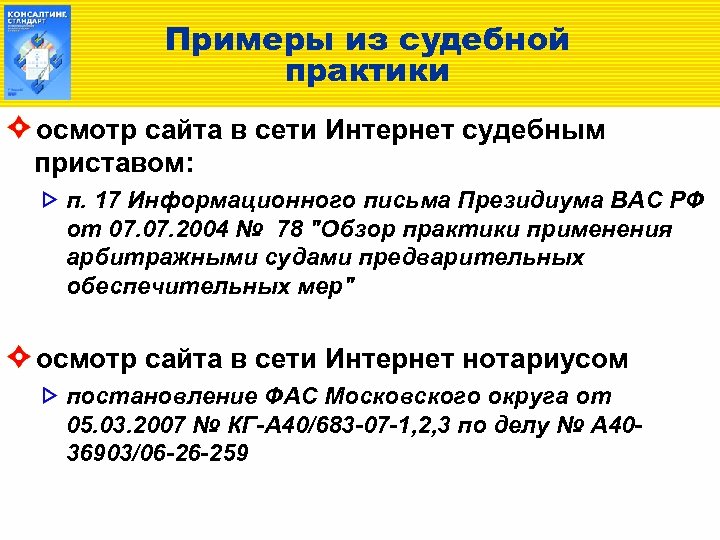 Примеры из судебной практики осмотр сайта в сети Интернет судебным приставом: п. 17 Информационного