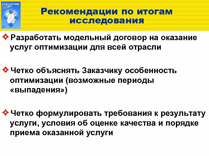 Рекомендации по итогам исследования Разработать модельный договор на оказание услуг оптимизации для всей отрасли