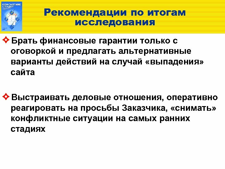 Оперативное отношение. По итогам исследования. Рекомендации по результатам исследования. Оперативные отношения. Оперативные отношения пример.