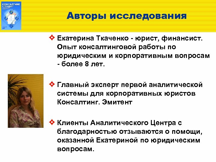 Авторы исследования Екатерина Ткаченко - юрист, финансист. Опыт консалтинговой работы по юридическим и корпоративным