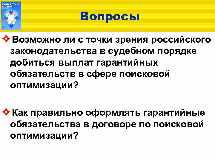 Вопросы Возможно ли с точки зрения российского законодательства в судебном порядке добиться выплат гарантийных
