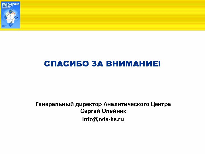 СПАСИБО ЗА ВНИМАНИЕ! Генеральный директор Аналитического Центра Сергей Олейник info@nds-ks. ru 