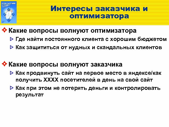 Интересы заказчика и оптимизатора Какие вопросы волнуют оптимизатора Где найти постоянного клиента с хорошим