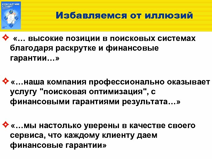 Избавляемся от иллюзий «… высокие позиции в поисковых системах благодаря раскрутке и финансовые гарантии…»