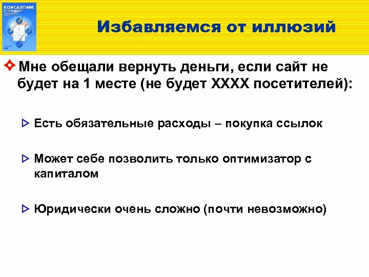 Избавляемся от иллюзий Мне обещали вернуть деньги, если сайт не будет на 1 месте