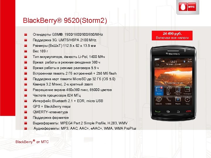 Black. Berry® 9520(Storm 2) Стандарты GSM®: 1900/1800/900/850/MHz Поддержка 3 G: UMTS/HSPA 2100 MHz. Размеры