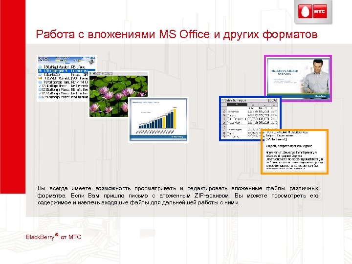 Другой формат. Работа с вложениями.