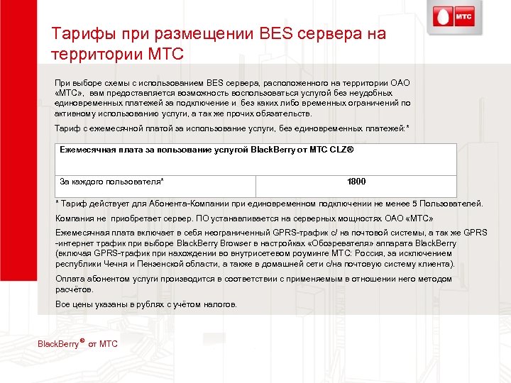 Тарифы при размещении BES сервера на территории МТС При выборе схемы с использованием BES