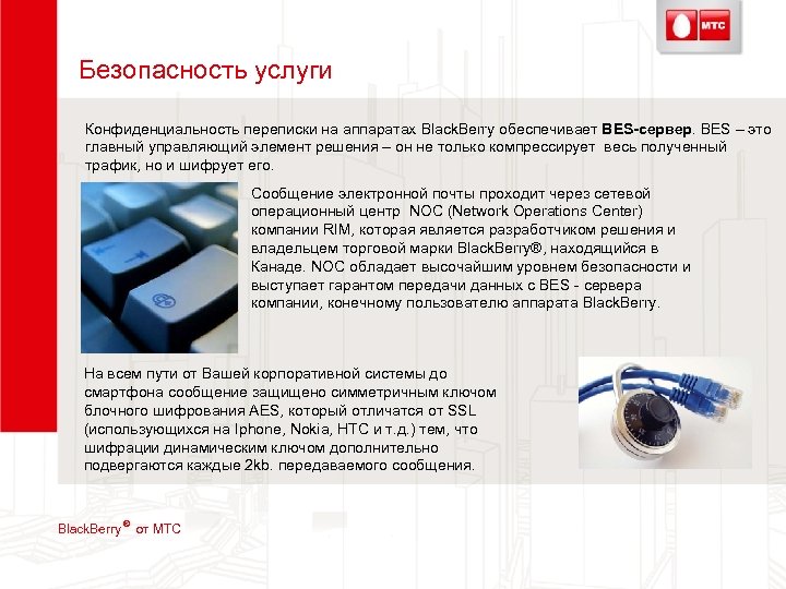 Безопасность услуги Конфиденциальность переписки на аппаратах Black. Berry обеспечивает BES-сервер. BES – это главный