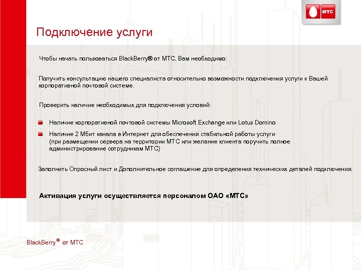 Подключение услуги Чтобы начать пользоваться Black. Berry® от МТС, Вам необходимо: Получить консультацию нашего