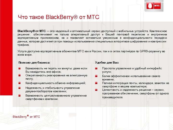 Что такое Black. Berry® от МТС — это надежный и оптимальный сервис доступный с