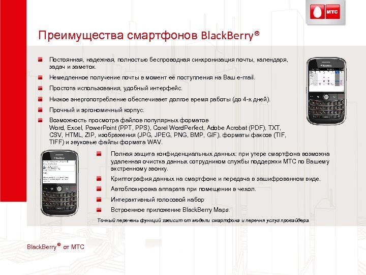 Преимущества смартфонов Black. Berry® Постоянная, надежная, полностью беспроводная синхронизация почты, календаря, задач и заметок.