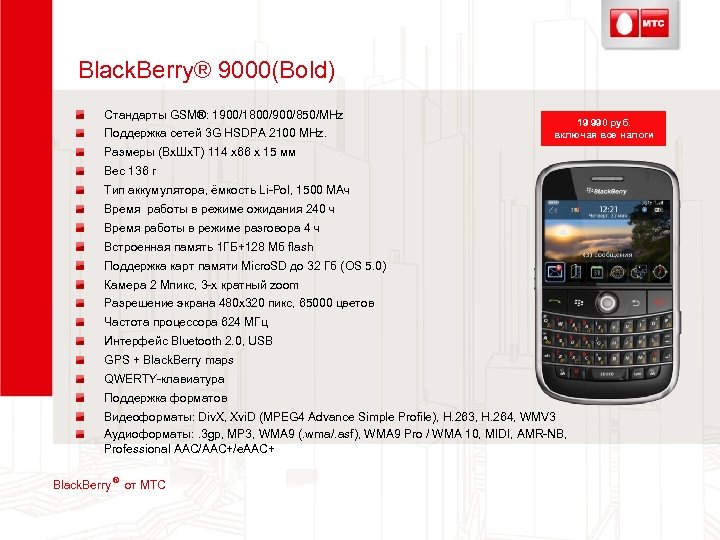 Black. Berry® 9000(Bold) Стандарты GSM®: 1900/1800/900/850/MHz Поддержка сетей 3 G HSDPA 2100 MHz. 19