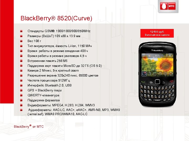 Black. Berry® 8520(Curve) Стандарты GSM®: 1900/1800/900/850/MHz Размеры (Вх. Шх. Т) 109 x 60 x