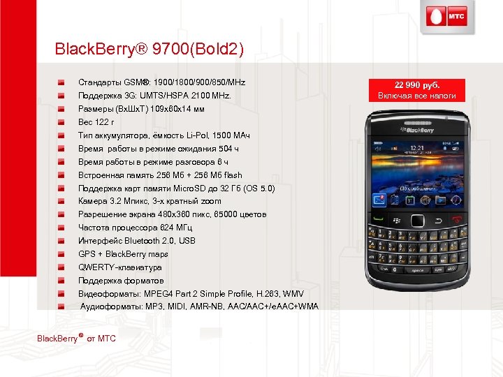 Black. Berry® 9700(Bold 2) Стандарты GSM®: 1900/1800/900/850/MHz Поддержка 3 G: UMTS/HSPA 2100 MHz. Размеры