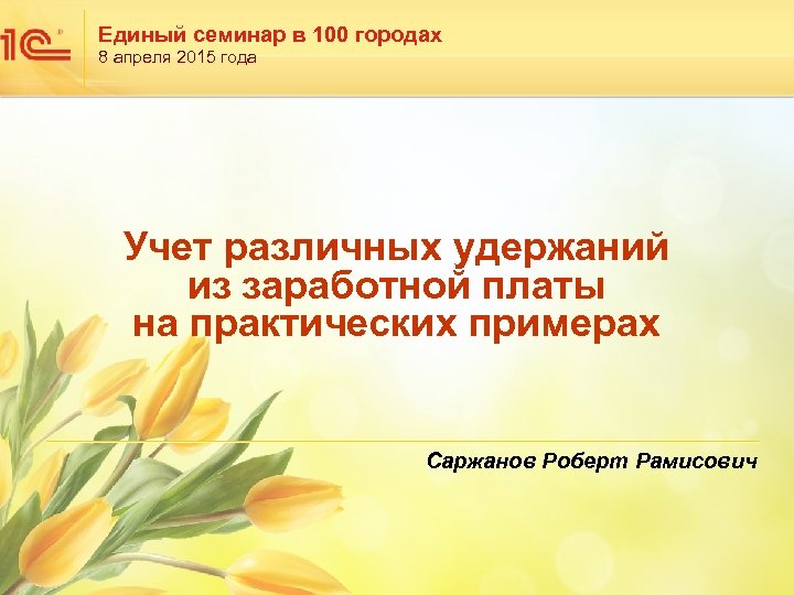 Единый семинар в 100 городах 8 апреля 2015 года Учет различных удержаний из заработной