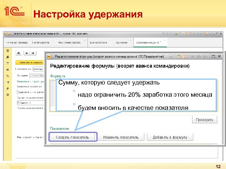 Настройка удержания Сумму, которую следует удержать * будем вносить в качестве показателя надо ограничить