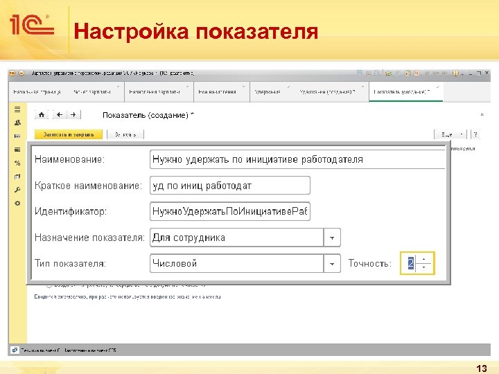 Настройка показателя 13 