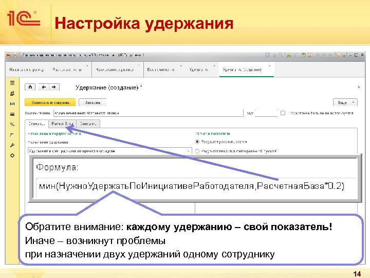 Настройка удержания Обратите внимание: каждому удержанию – свой показатель! Иначе – возникнут проблемы при