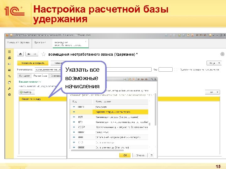 Настройка расчетной базы удержания Указать все возможные начисления 15 