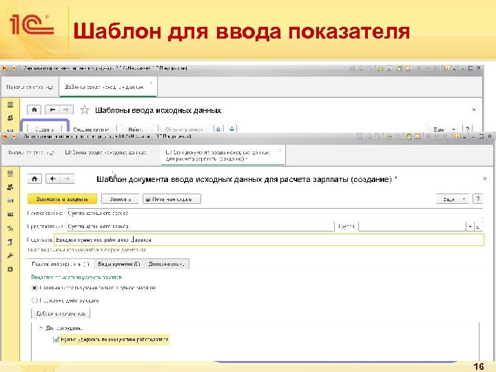 Шаблон для ввода показателя Вновь введенный показатель нужно вводить а экранную форму. Можно настроить