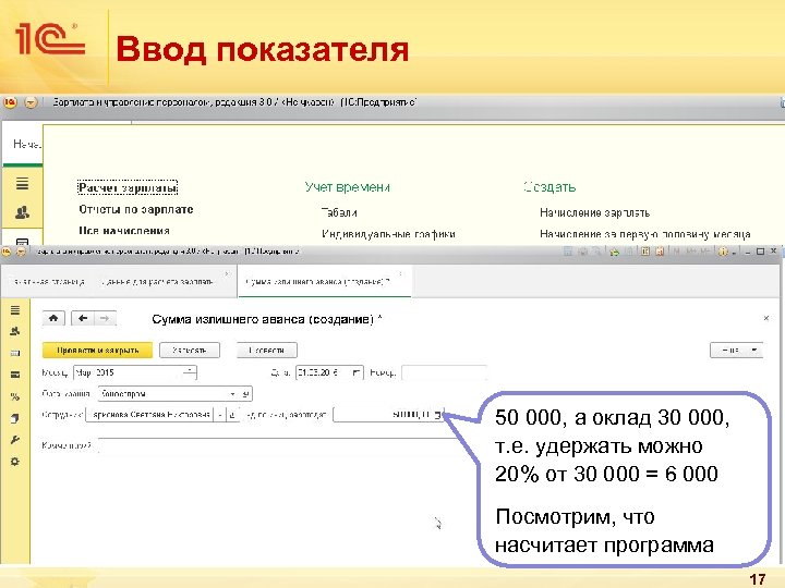 Ввод показателя 50 000, а оклад 30 000, т. е. удержать можно 20% от