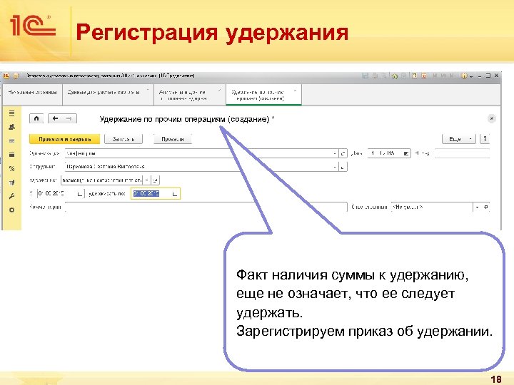 Регистрация удержания Факт наличия суммы к удержанию, еще не означает, что ее следует удержать.