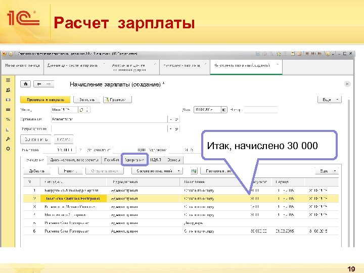 Расчет зарплаты Итак, начислено 30 000 19 