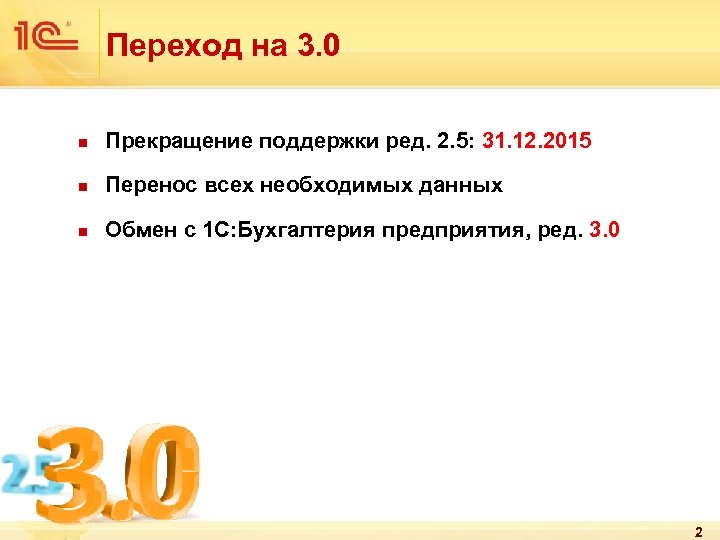 Переход на 3. 0 n Прекращение поддержки ред. 2. 5: 31. 12. 2015 n