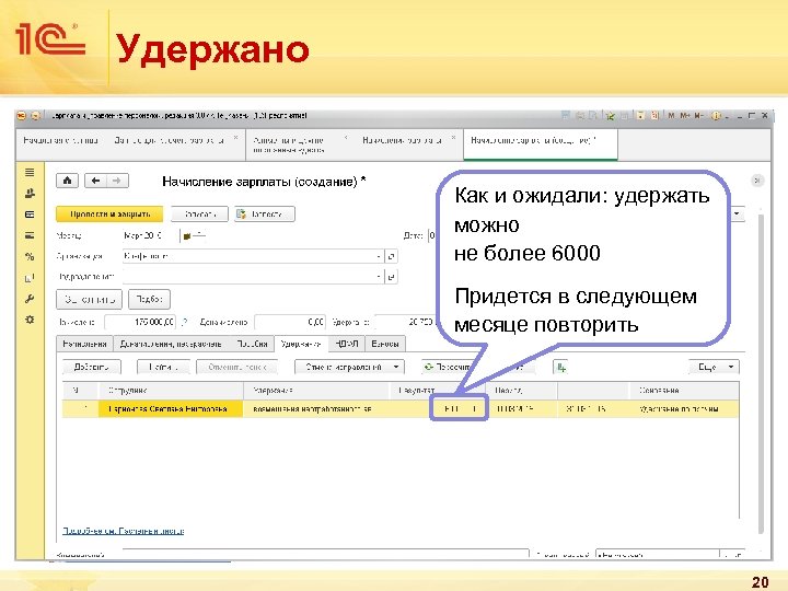 Удержано Как и ожидали: удержать можно не более 6000 Придется в следующем месяце повторить