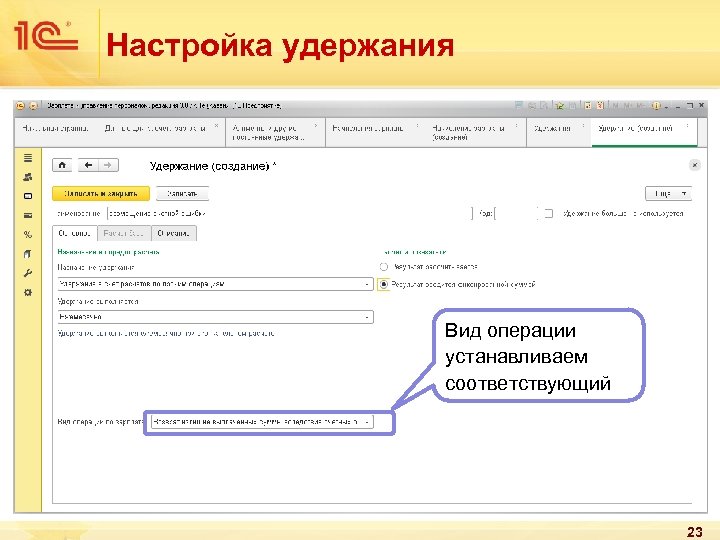 Настройка удержания Вид операции устанавливаем соответствующий 23 