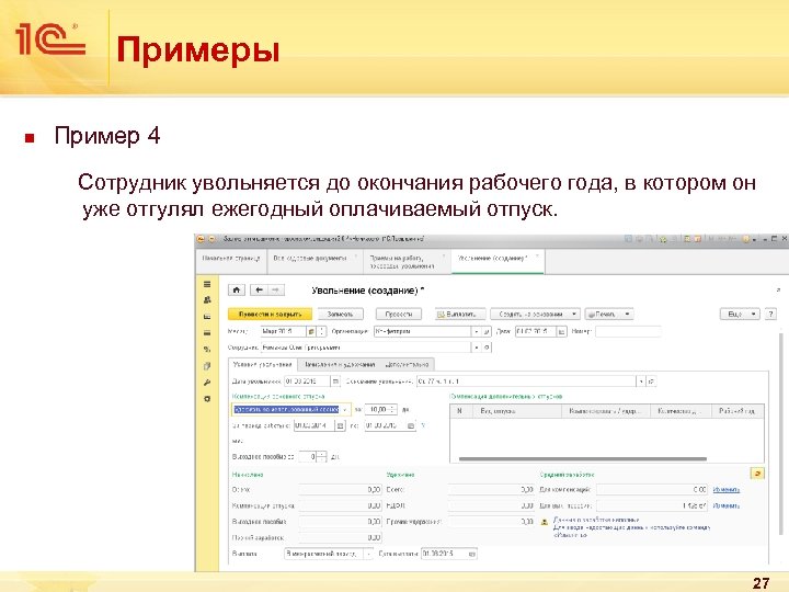 Примеры n Пример 4 Сотрудник увольняется до окончания рабочего года, в котором он уже