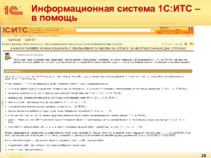 Информационная система 1 С: ИТС – в помощь 28 