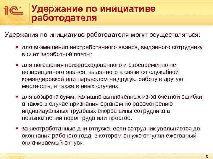 Удержание по инициативе работодателя Удержания по инициативе работодателя могут осуществляться: § для возмещения неотработанного