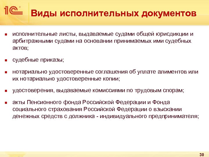 Виды исполнительных документов n n n исполнительные листы, выдаваемые судами общей юрисдикции и арбитражными