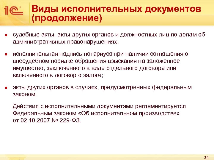 Виды исполнительных документов (продолжение) n n n судебные акты, акты других органов и должностных