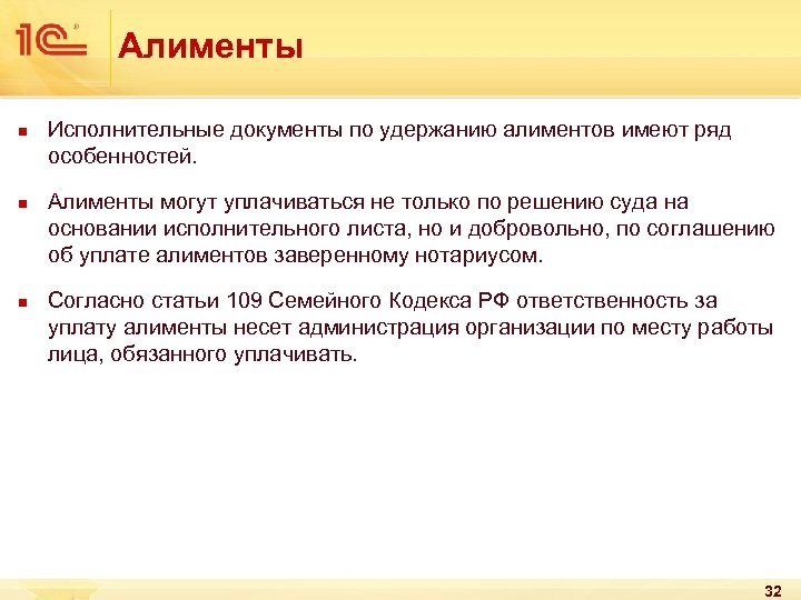 Алименты n n n Исполнительные документы по удержанию алиментов имеют ряд особенностей. Алименты могут