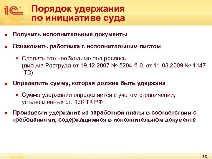 Порядок удержания по инициативе суда n Получить исполнительные документы n Ознакомить работника с исполнительным