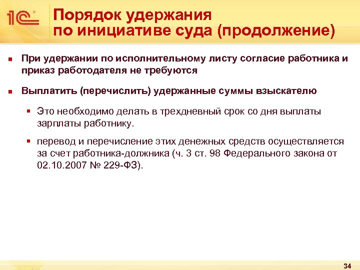 Порядок удержания по инициативе суда (продолжение) n n При удержании по исполнительному листу согласие