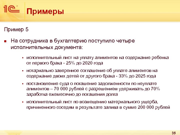 Примеры Пример 5 n На сотрудника в бухгалтерию поступило четыре исполнительных документа: § исполнительный