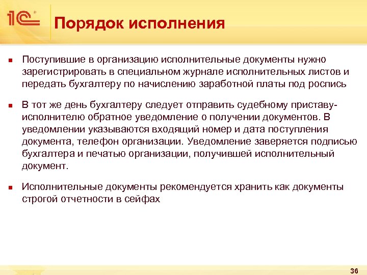 Порядок исполнения n n n Поступившие в организацию исполнительные документы нужно зарегистрировать в специальном