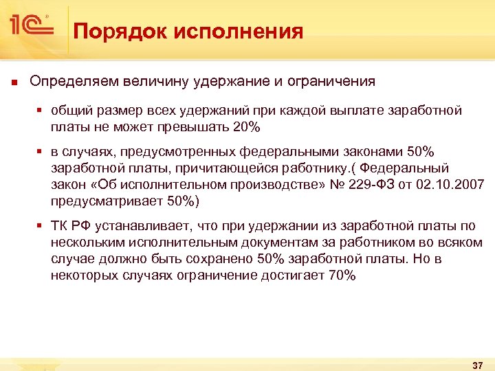 Порядок исполнения n Определяем величину удержание и ограничения § общий размер всех удержаний при