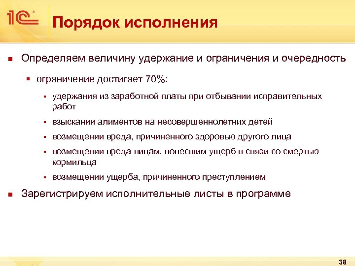 Порядок исполнения n Определяем величину удержание и ограничения и очередность § ограничение достигает 70%: