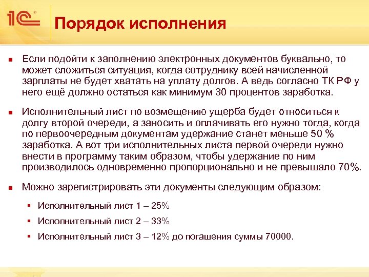 Порядок исполнения n n n Если подойти к заполнению электронных документов буквально, то может