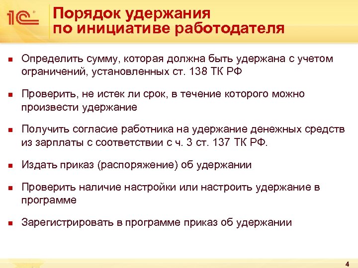 Порядок удержания по инициативе работодателя n n n Определить сумму, которая должна быть удержана